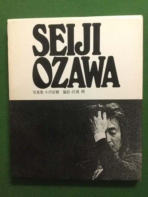【新品、本物、当店在庫だから安心】 SEIJI Hardcover Fine Hajime.: SAWATARI, by (SIGNED) OZAWA. 文学+小説