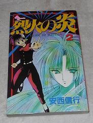 Rekka No Honoo 2 Flame Of Recca Very Good Soft Cover Pheonix Books And Collectibles