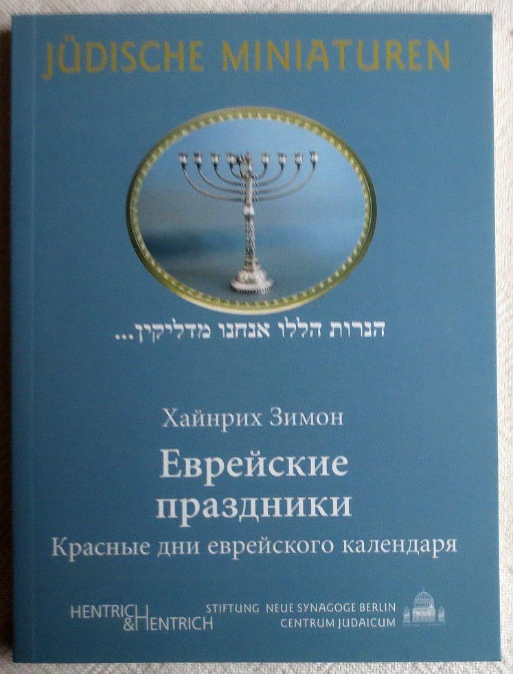 Evrejskie prazdniki : krasnye dni evrejskogo kalendrja (Jüdische Feiertage) ; Jüdische Miniaturen ; Bd. 22 - Simon, Heinrich