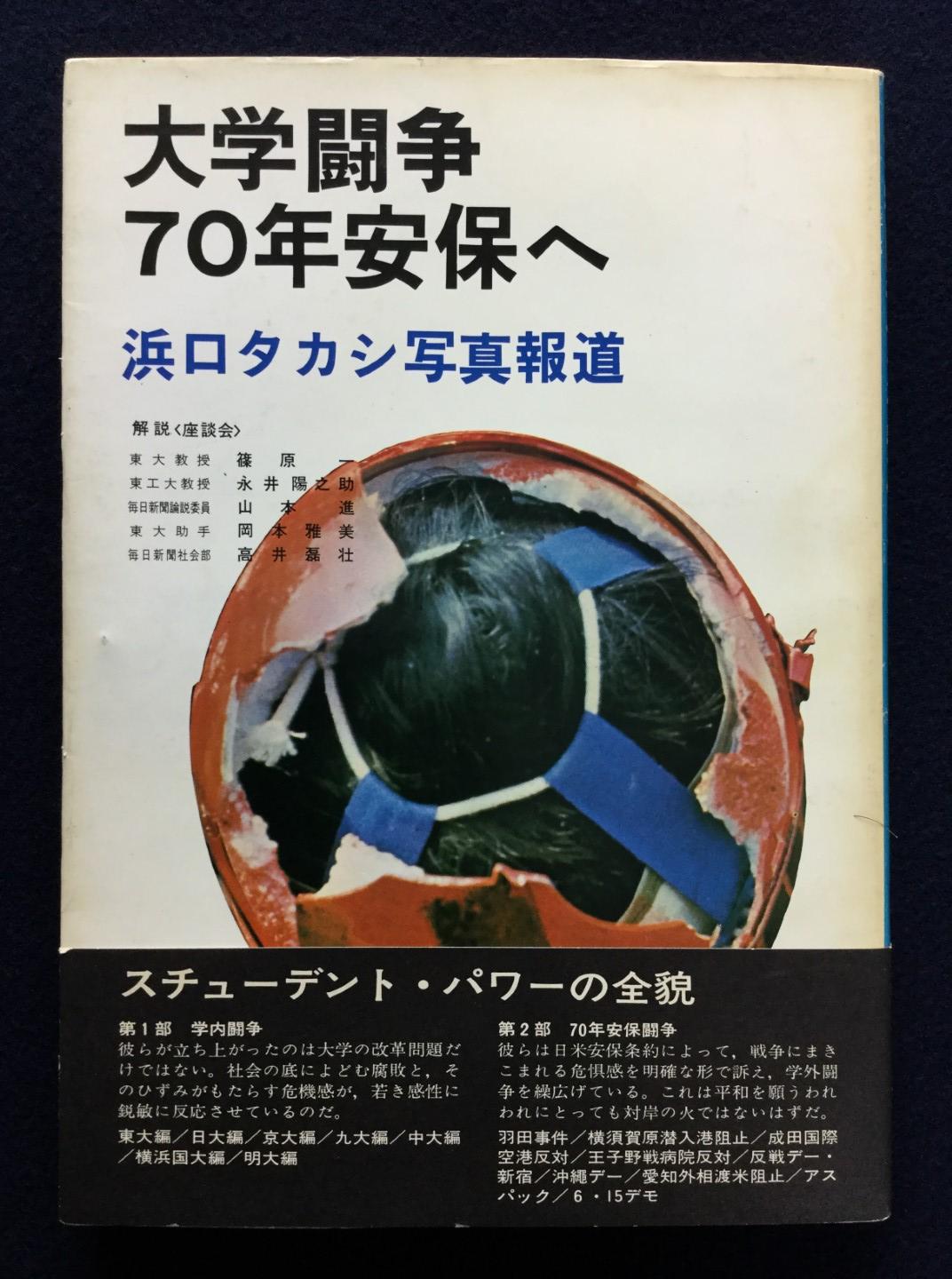 Takashi Hamaguchi Student Struggle Against The Security Treaty 1969 Japanese Photobook By Takashi Hamaguchi Good Soft Cover 1969 1st Edition Bakunen Rare Photobooks Store Takashi Hamaguchi Student Struggle Against The Security Treaty 1969 Japanese Photobook By Takashi Hamaguchi Good Soft Cover 1969 1st Edition Bakunen Rare Photobooks Store