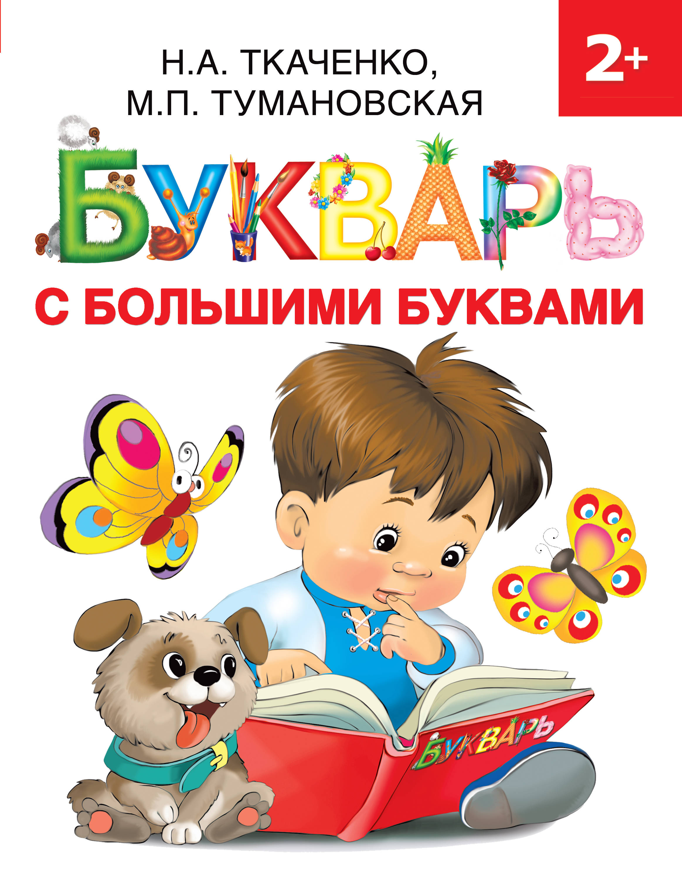 Bukvar s bolshimi bukvami - Tkachenko N.A., Tumanovskaja M.P