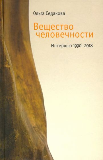 Veschestvo chelovechnosti: Intervju 1990-2018 - Sedakova Olga Aleksandrovna