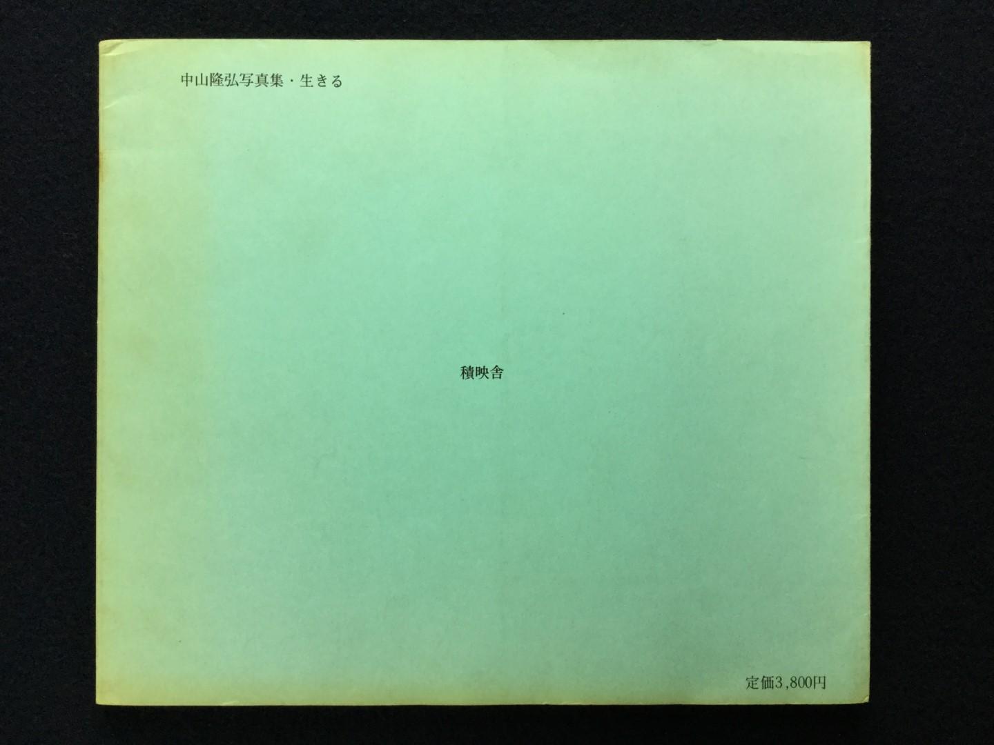 Takahiro Nakayama Ikiru 1980 Signed Japanese Photobook By Takahiro Nakayama Good Soft Cover 1980 1st Edition Signed By Author S Bakunen Rare Photobooks Store Takahiro Nakayama Ikiru 1980 Signed Japanese Photobook By Takahiro Nakayama Good Soft Cover 1980 1st Edition Signed By Author S Bakunen Rare Photobooks Store