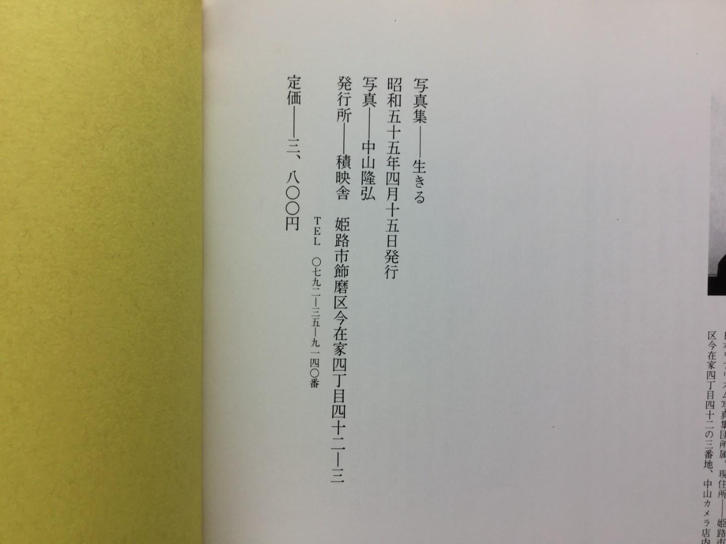 Takahiro Nakayama Ikiru 1980 Signed Japanese Photobook By Takahiro Nakayama Good Soft Cover 1980 1st Edition Signed By Author S Bakunen Rare Photobooks Store Takahiro Nakayama Ikiru 1980 Signed Japanese Photobook By Takahiro Nakayama Good Soft Cover 1980 1st Edition Signed By Author S Bakunen Rare Photobooks Store