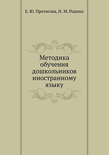 Metodika obucheniya doshkol'nikov inostrannomu yazyku (Russian Edition) - Protasova, E. YU.