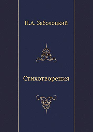 Stihotvoreniya (Russian Edition) - Zabolotskij, Nikolaj Alekseevich