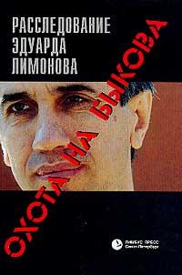 Okhota na Bykova: Rassledovanie Eduarda Limonova: [Hunting Bykov: Investigation of Eduard Limonov: ] - Limonov, Eduard