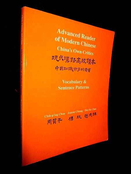 Advanced Reader of Modern Chinese: China's Own Critics, Vocabulary & Sentence Patterns - Chou, Chih-p 'ing nd Joanne Chiang and Der-lin Chao