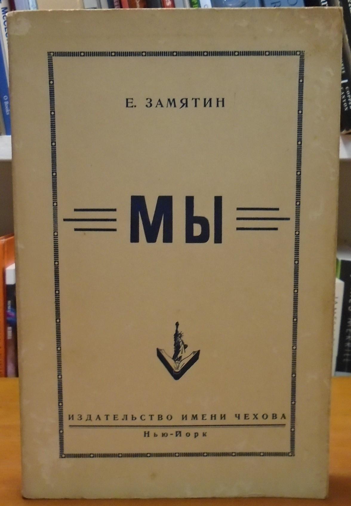 Mwi (We) by Zamyatin, Yevgeny: Very Good Soft cover (1952) 1st Edition ...