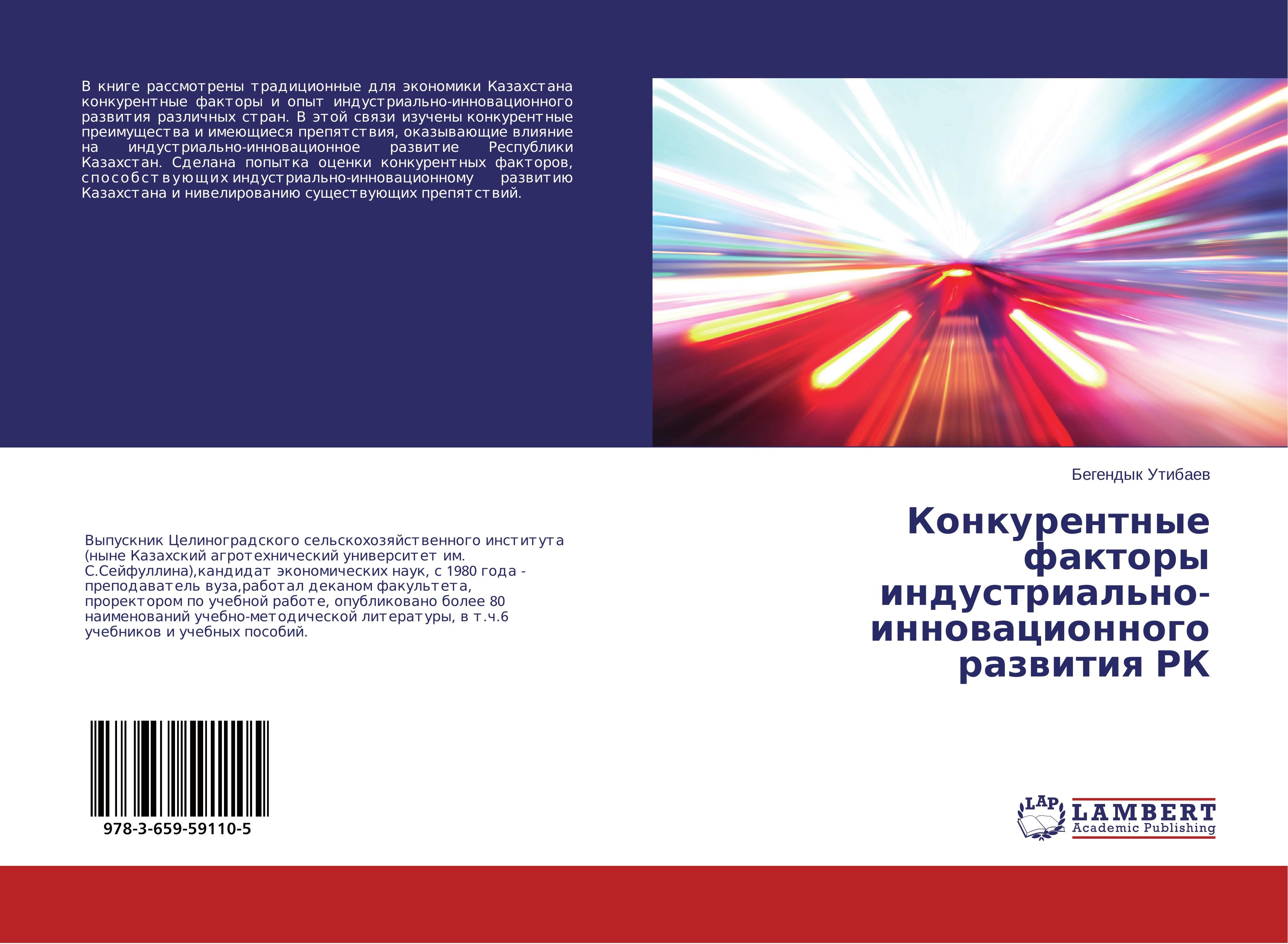 Konkurentnye faktory industrial'no-innovatsionnogo razvitiya RK - Utibaev, Begendyk
