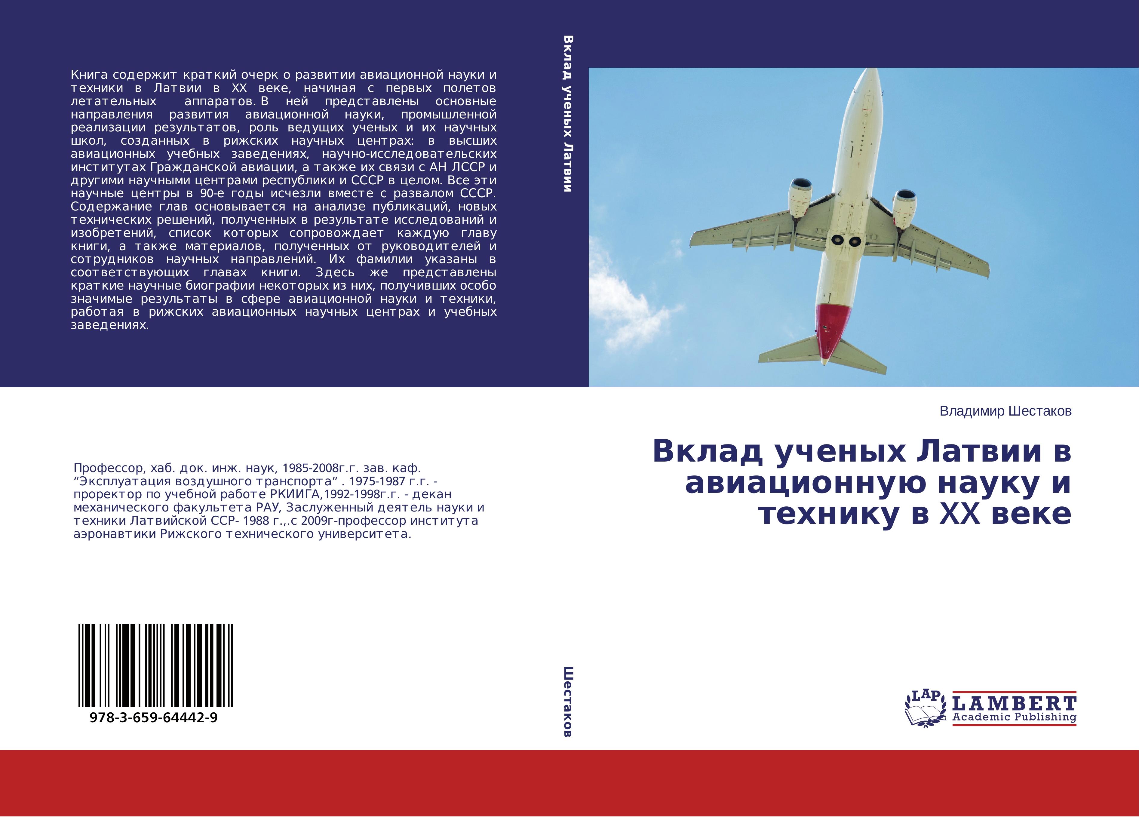 Vklad uchenykh Latvii v aviatsionnuyu nauku i tekhniku v XX veke - Shestakov, Vladimir
