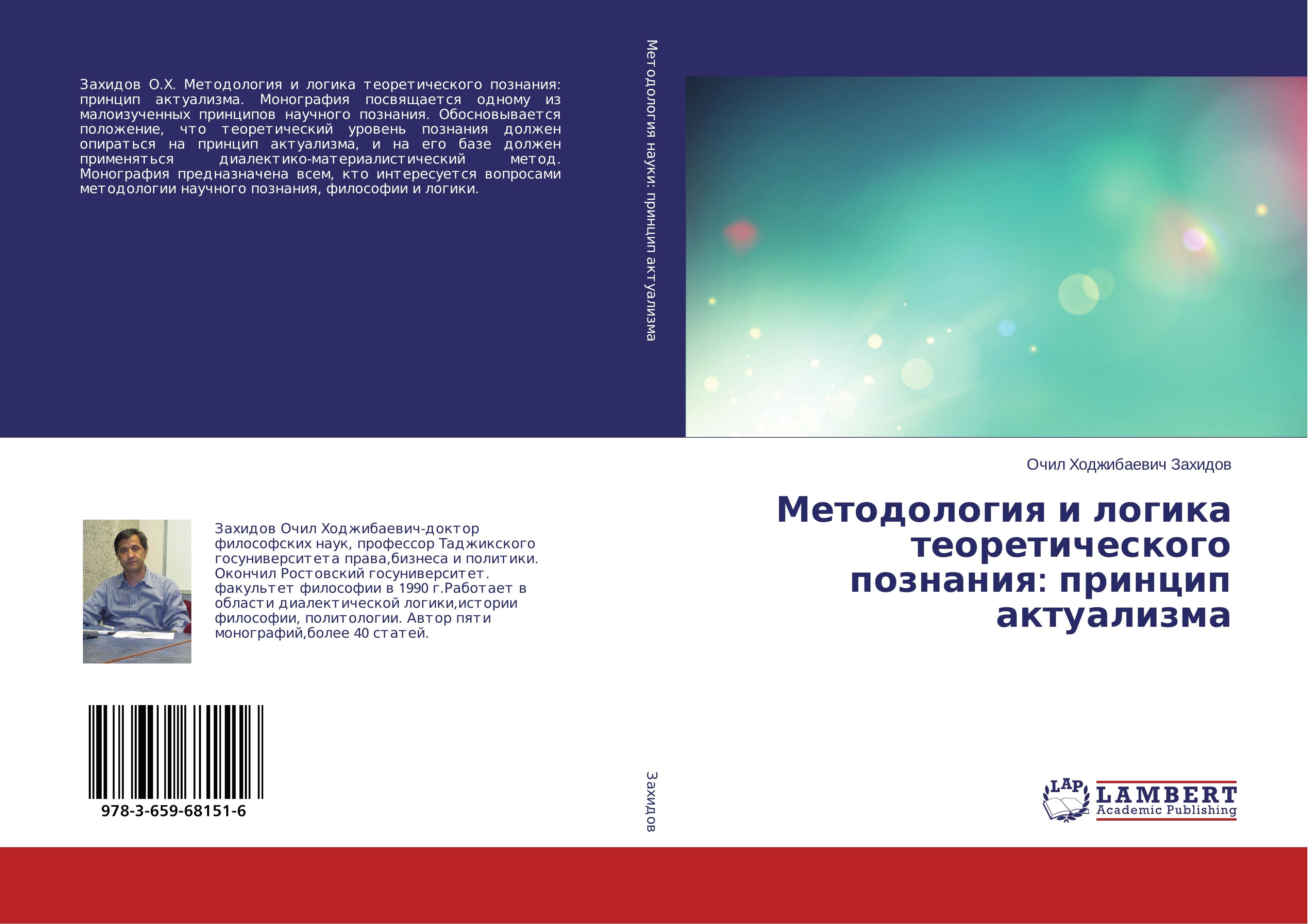 Metodologiya i logika teoreticheskogo poznaniya: princip aktualizma - Zahidov, Ochil Hodzhibaevich
