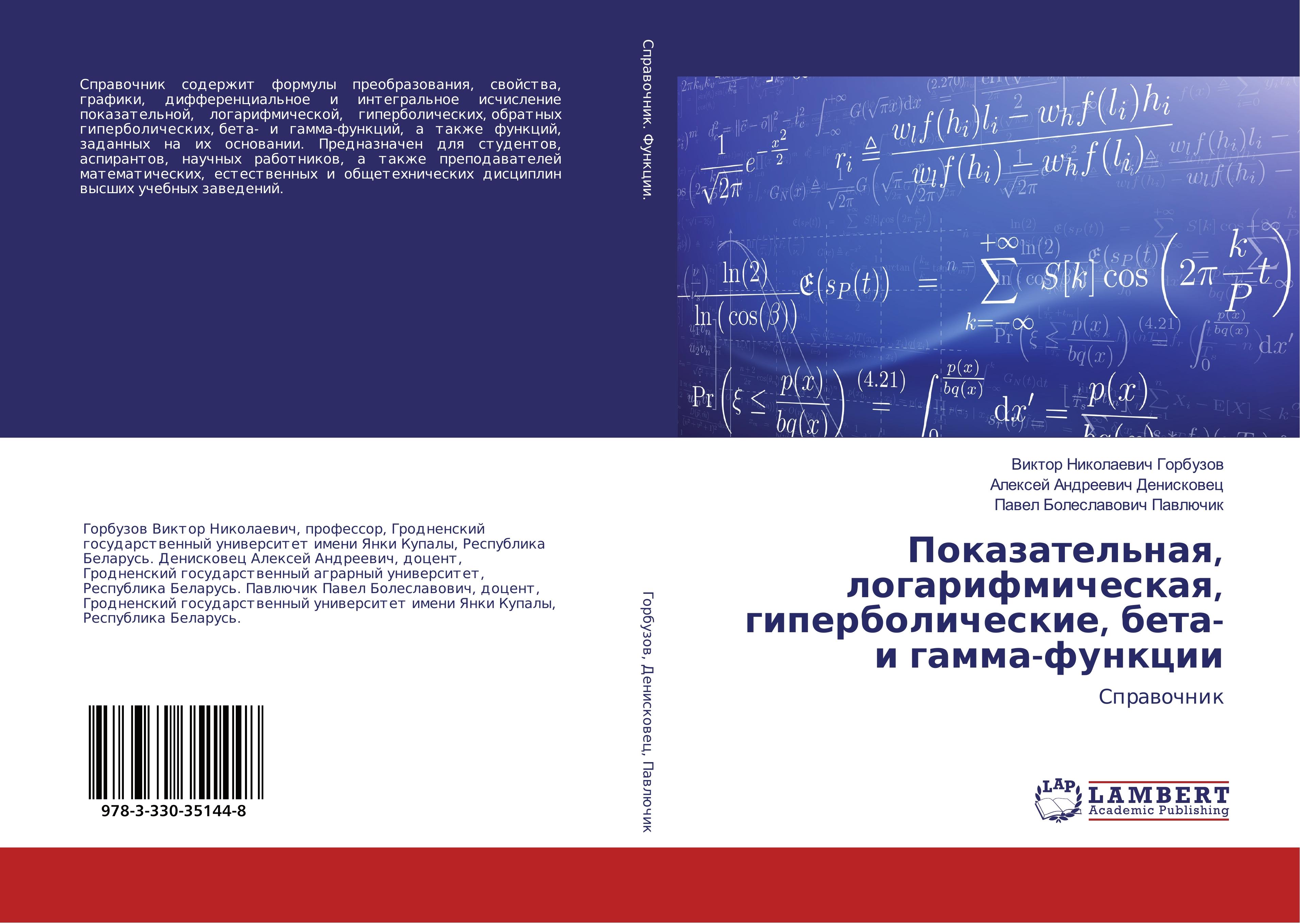 Pokazatel\\'naya, logarifmicheskaya, giperbolicheskie, beta- i gamma-funkci - Gorbuzov, Viktor Nikolaevich|Deniskovec, Alexej Andreevich|Pavljuchik, Pavel Boleslavovich