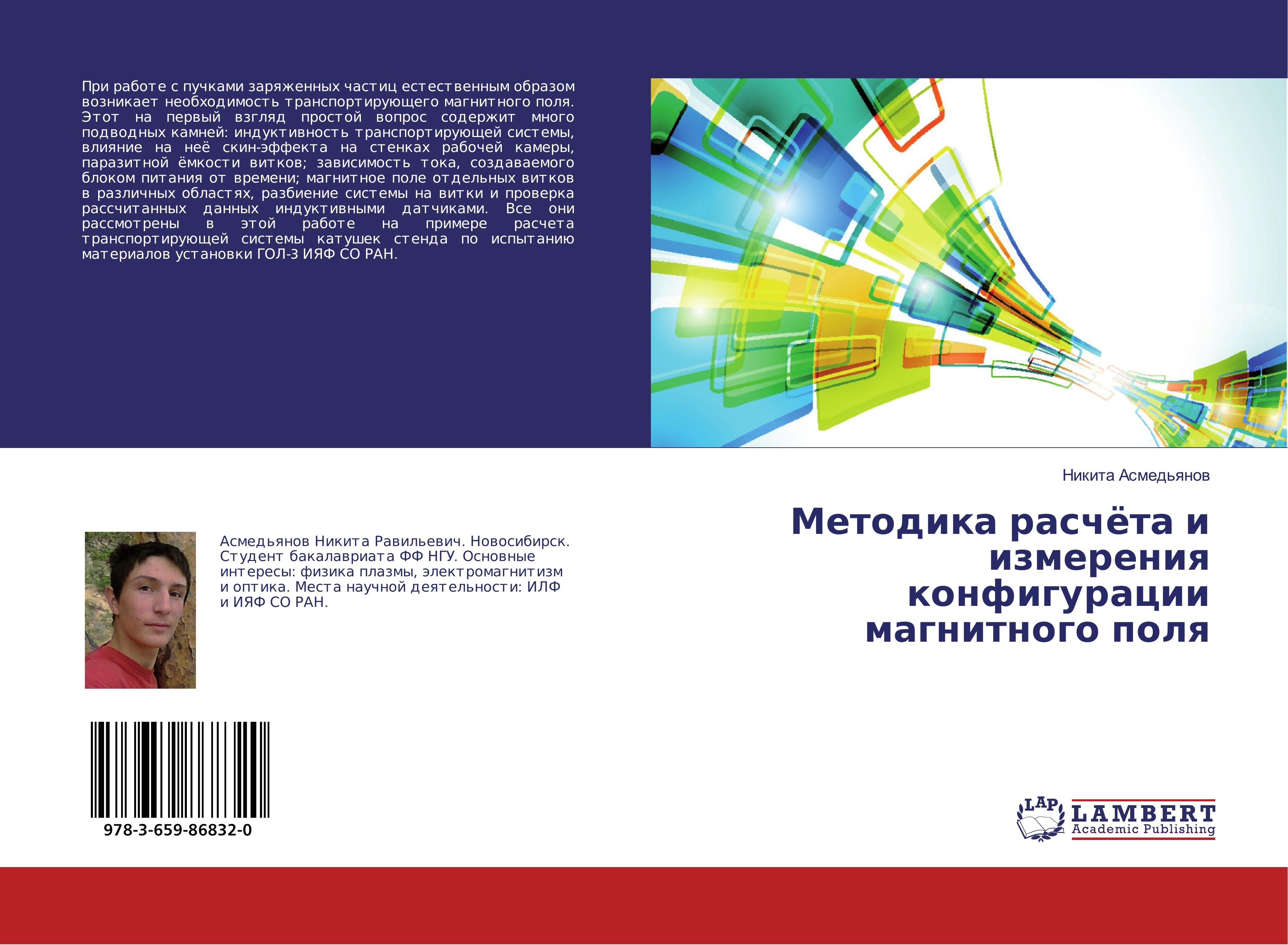 Metodika raschjota i izmereniya konfiguracii magnitnogo polya - Asmed\\'qnow, Nikit