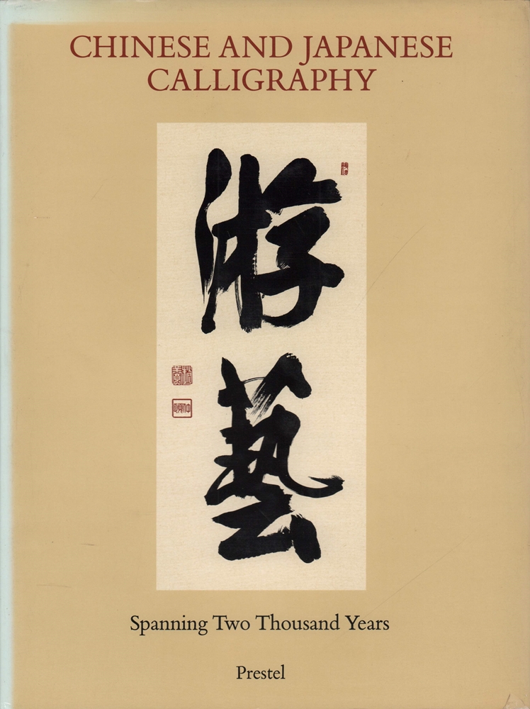 Chinese and Japanese calligraphy. Spanning two thousand years. The Heinz Götze collection, Heidelberg. Compiled by Shigemi Komatsu and Kwan S. Wong, with assistance from Fumiko E. Cranston. Additional contributions by Gisela Armbruster . Edited and with an introduction by Heinz Götze. - Komatsu, Shigemi.