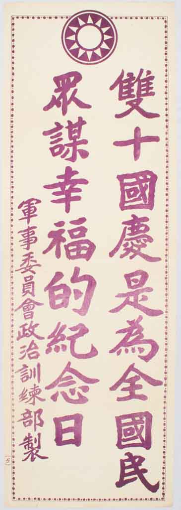 ?????????????????. [Shuang shi guo qing shi wei quan guo min zhong mou xing fu d ji nian ri]. [Chinese Kuomintang Propaganda Poster - The Double Tent