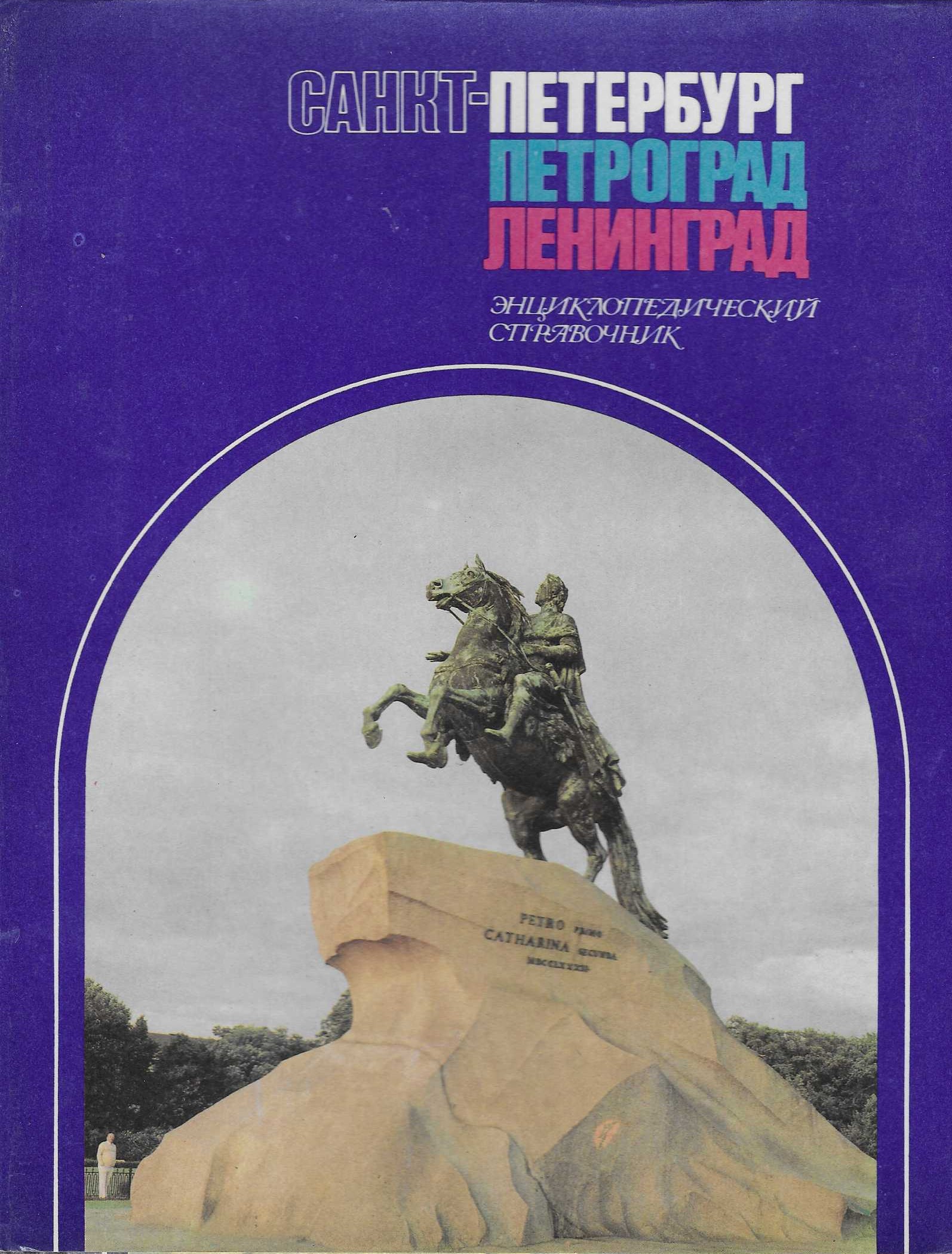 Sankt-Peterburg, Petrograd, Leningrad: E?nt?s?iklopedicheskii? spravochnik (Russian Edition) - Anon.