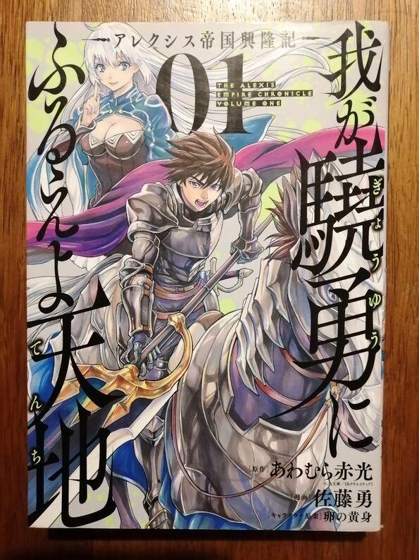 The Alexis Empire Chronicle Volume 1 Manga 19 Awamura Akamitsu Et Sato Yu En Japonais Romans Historiques By Awamura Akamitsu Et Sato Yu 19 Comic Artax