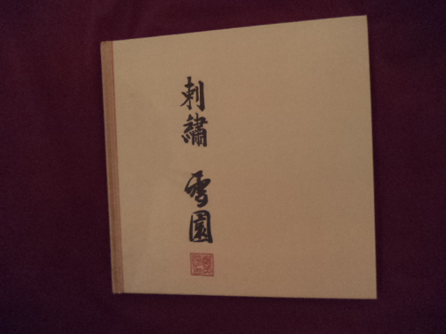 Painting With a Needle. Learning the Art of Silk Embroidery with Young Yang Chung. Chung, Young Yang. [ ] [Hardcover]