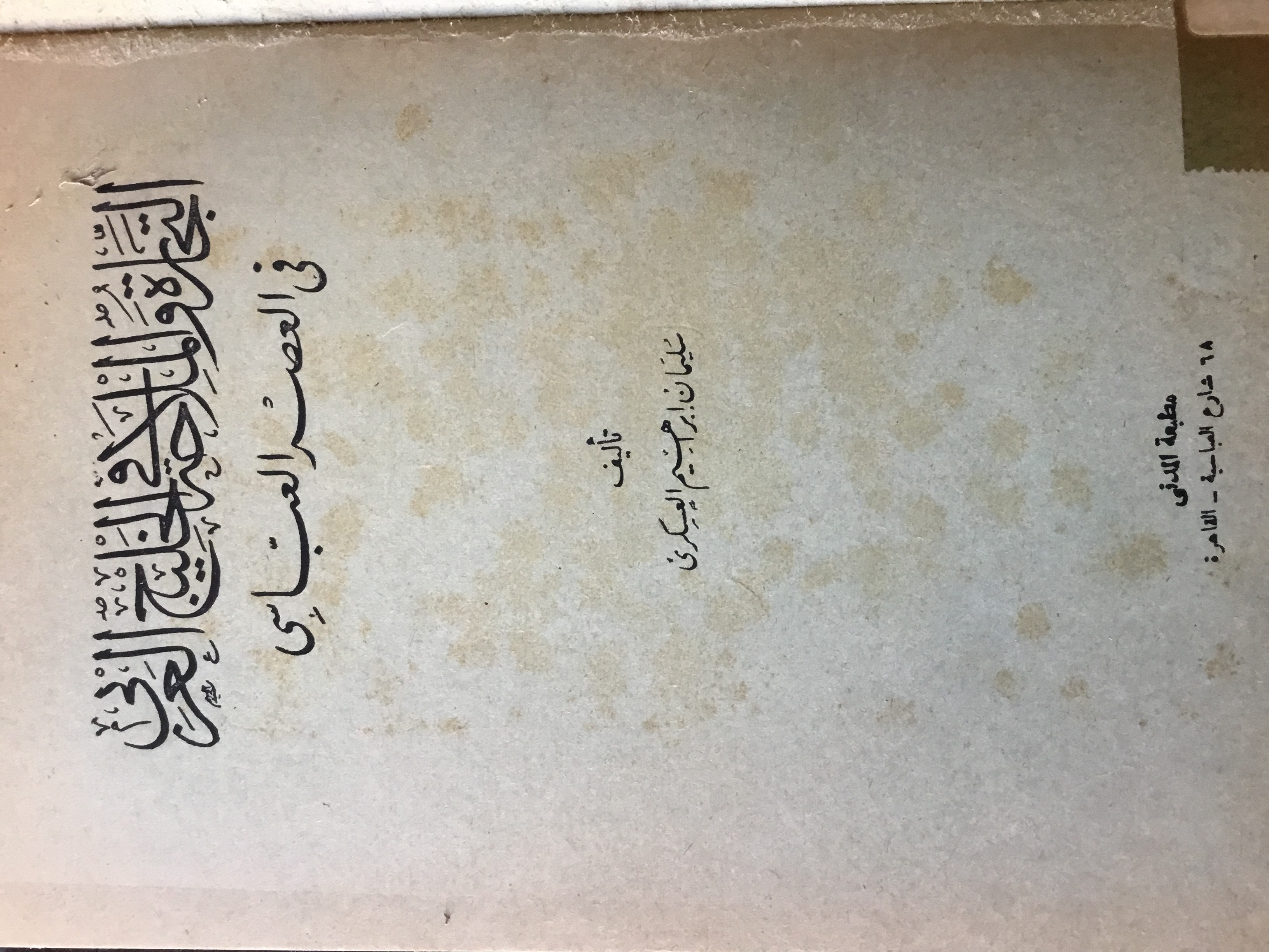 Al-Tijarat wa al-Milaha fi al-Khalij al-Arabi fi al-Asr al-Abbasi. par ...