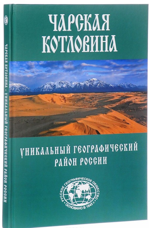 Charskaja kotlovina. Unikalnyj geograficheskij rajon Rossii - Aleksandr Sveshnikov