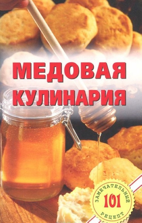 Medovaja kulinarija - Hlebnikov V.