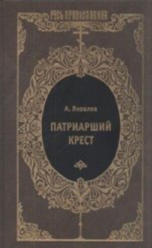 Patriarshij krest - Jakovlev A.