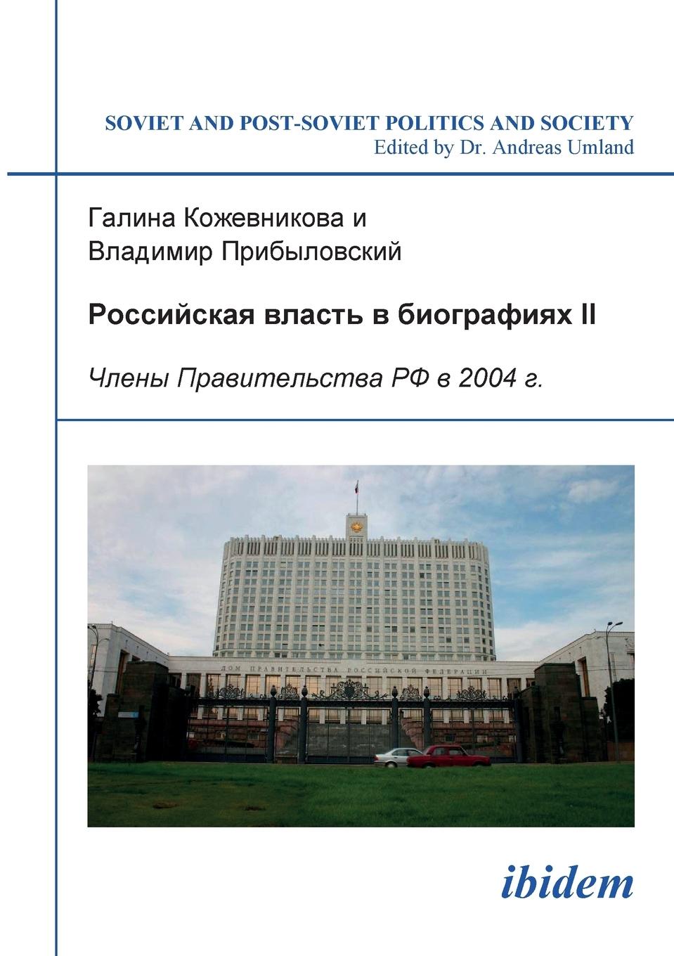 Rossiiskaia vlast\\ v biografiiakh II. Chleny Pravitel\\ stva RF v 2004 - Kozhevnikova, Galina|Pribylovskii, Vladimir