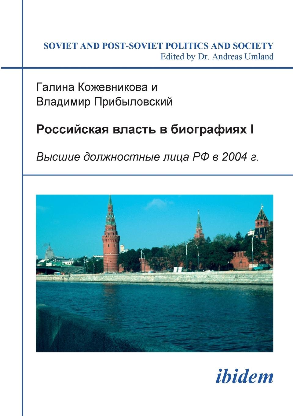 Rossiiskaia vlast\\ v biografiiakh I. Vysshye dolzhnostnye litsa RF v 2004 g - Kozhevnikova, Galina|Pribylovskii, Vladimir