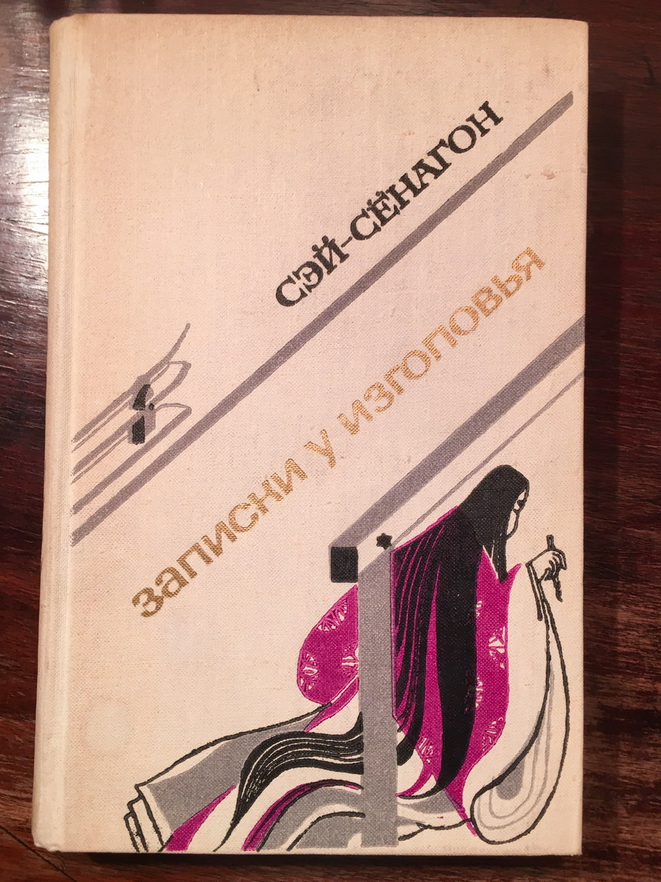 Zap i ski u izgolovya/ The pillow book Sei Shonagon/ Sei Senagon [Good] [Hardcover]