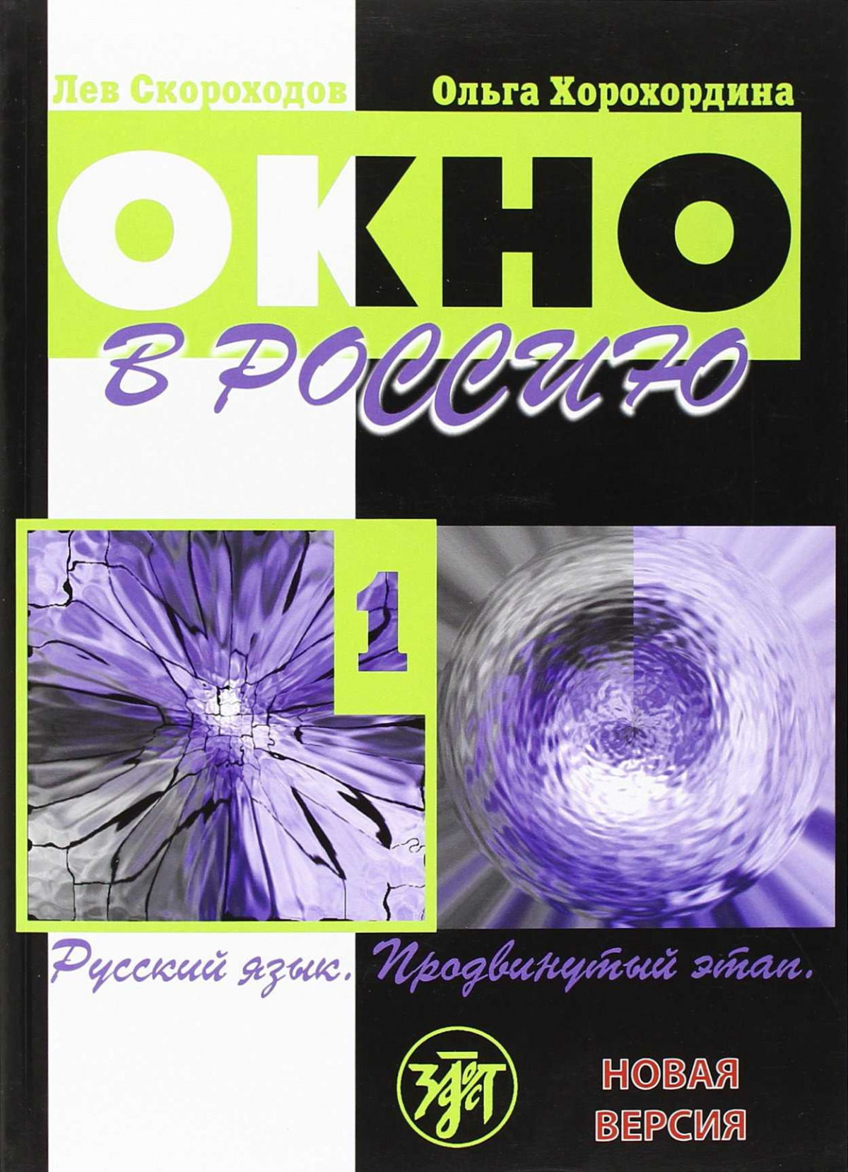 Okno v rossii , 1 (book+cd) - Skorokhodov, L.