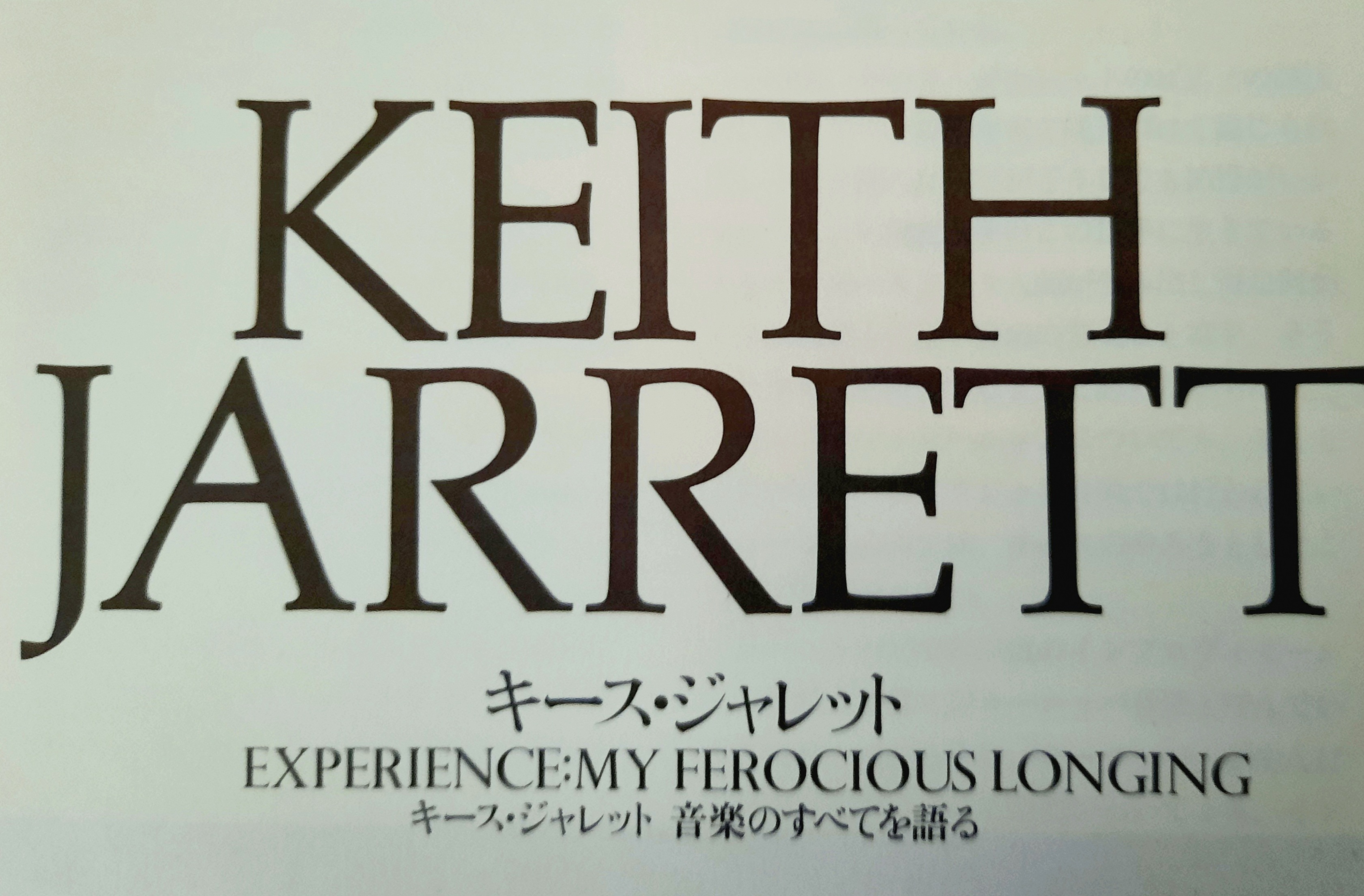 キース・ジャレット: キース・ジャレット音楽のすべてを語る