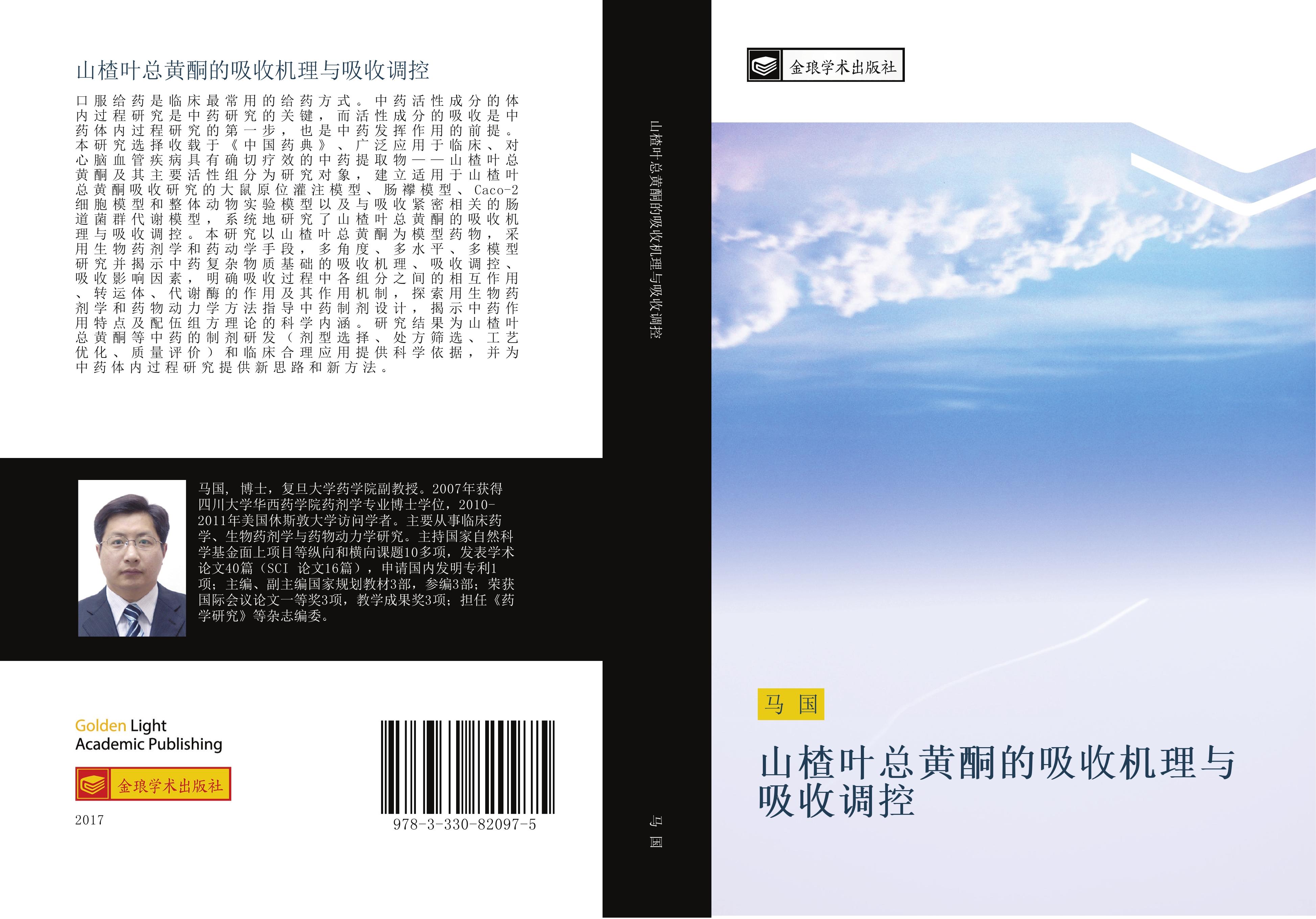 shan zha ye zong huang tong de xi shou ji li yu xi shou diao kong - Ma, Guo