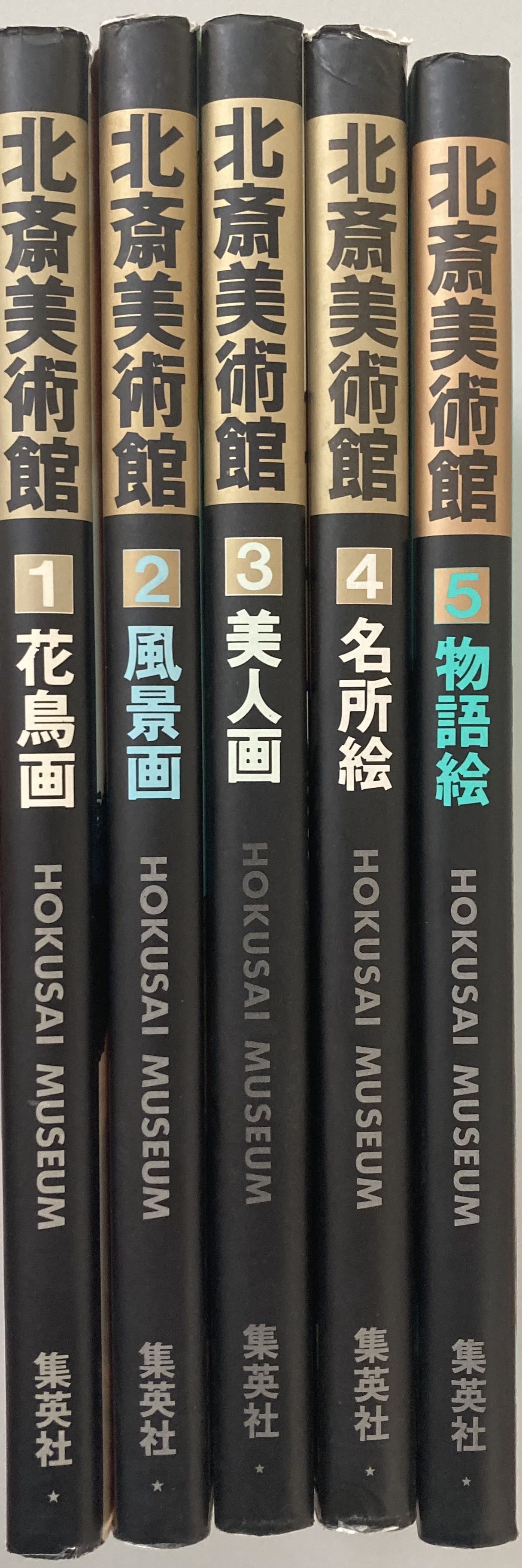 Hokusai bijutsukan = Hokusai museum : 1. Kachoga -- 2. Fukeiga -- 3. Bijinga -- 4. Meishoe -- 5. Monogatarie [5 volume set] - Hokusai Katsushika = Hokusai museum ; Seiji Nagata