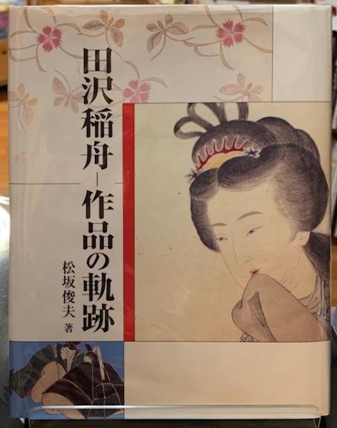 Inafune TazawaThe trajectory of the work (Book in Japanese) Toshio