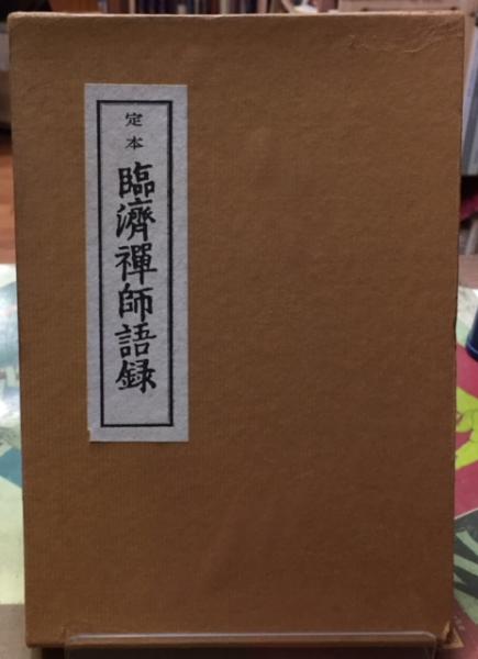 Linji Yixuan Glossary (Book in Japanese) Edited by: Hirano Suji | Barnebys