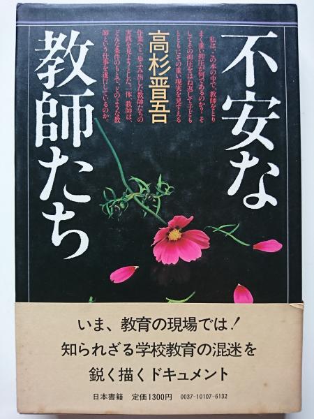 Anxious Teachers Book In Japanese By Shingo Takasugi Fine Soft Cover 