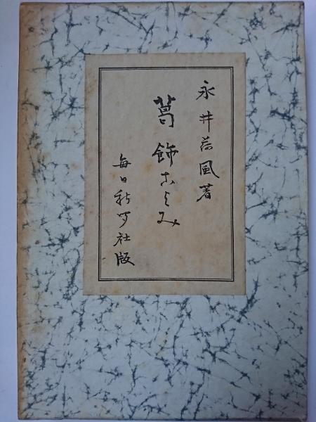 Katsushika Koyomi Book In Japanese By Nagai Kafu Fine Soft Cover 