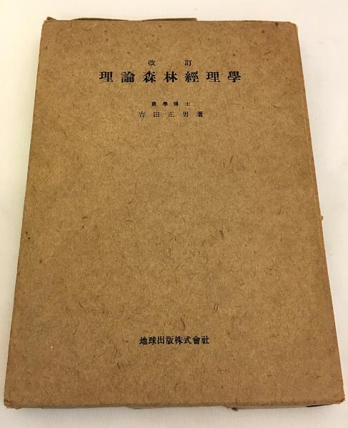 Revised Theory Forest Accounting 1945 Book In Japanese By By Masao 