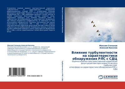 Vliqnie turbulentnosti na harakteristiki obnaruzheniq RLS s SDC : Ocenka wliqniq prostranstwennoj korrelqcii fluktuacij wektora skorosti wetra w turbulentnoj atmosfere na harakteristiki obnaruzheniq RLS s SDC - Maxim Stepanow
