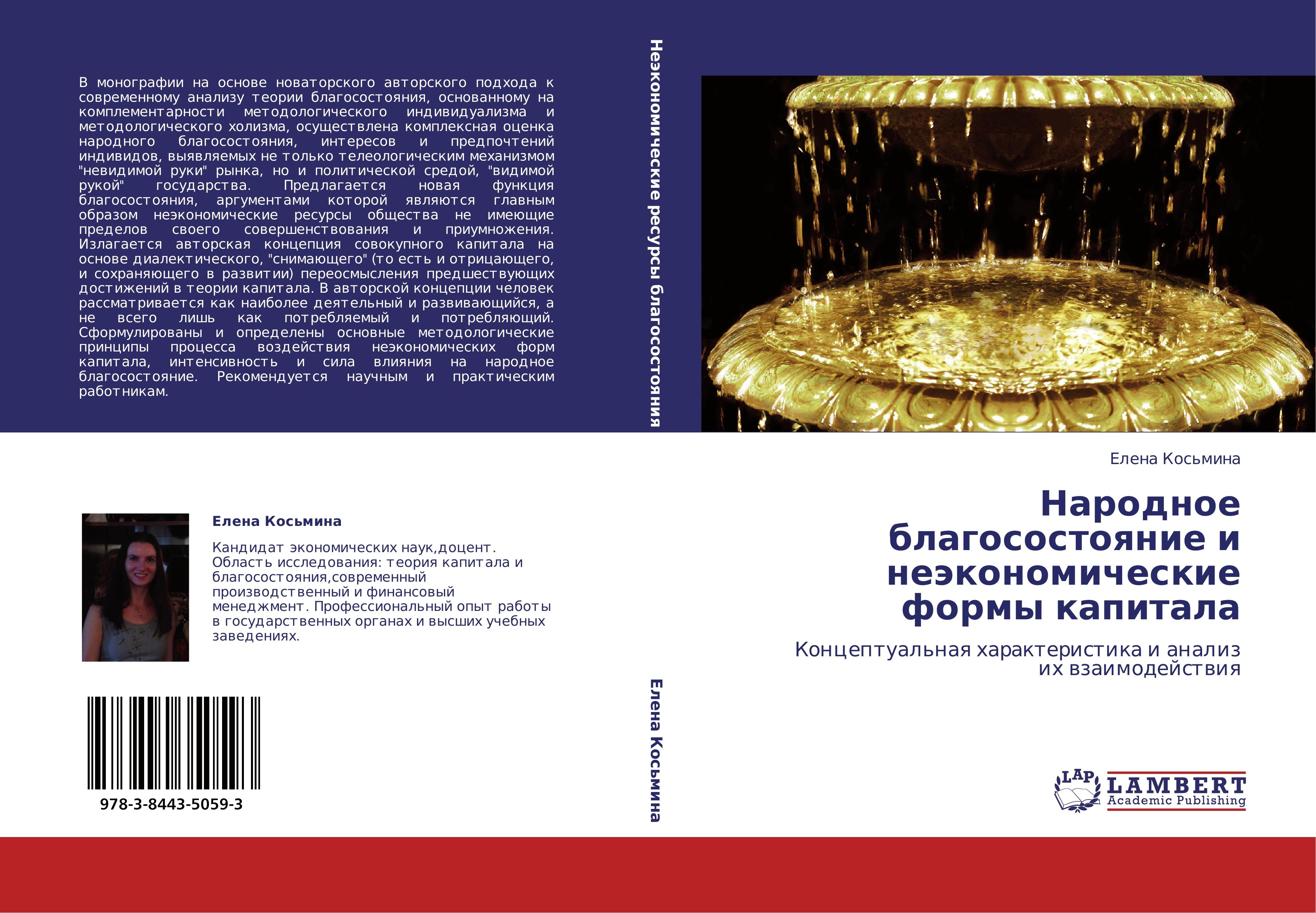 Narodnoe blagosostoqnie i neaekonomicheskie formy kapitala - ????? ????????