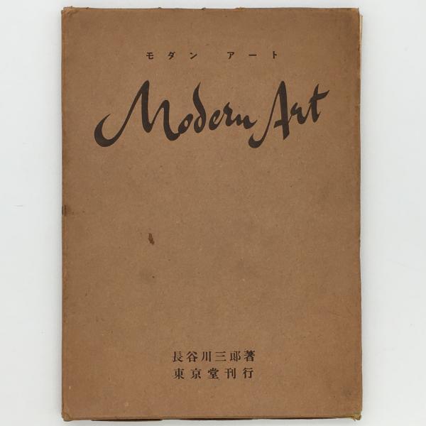 Modern art (Book in Japanese) Written by Saburo Hasegawa Barnebys