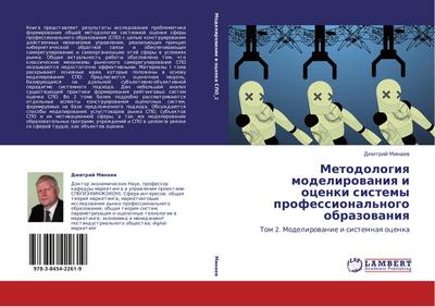 Metodologiq modelirowaniq i ocenki sistemy professional'nogo obrazowaniq : Tom 2. Modelirowanie i sistemnaq ocenka - Dmitrij Minaew