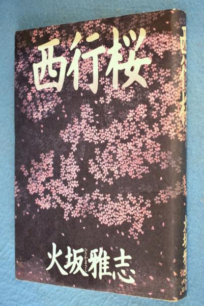 Saigyouzakura Book In Japanese By Written By Masashi Hisaka Fine 