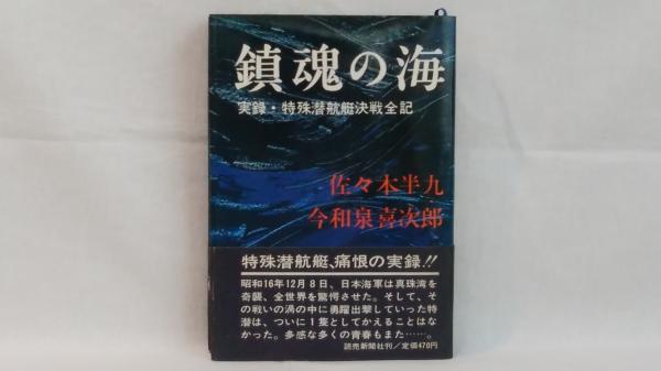 Sea Of Requiescats Memoir Midget Submarine Battle Book In Japanese By By Hankyu Sasaki Kijiro Imaizumi Fine Soft Cover 1968 Yun
