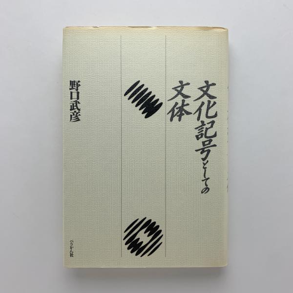 Stylistic Style As A Cultural Symbol Book In Japanese Takehiko 