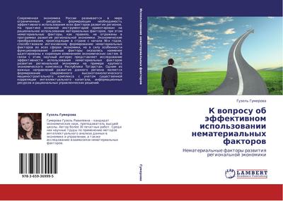 K woprosu ob äffektiwnom ispol'zowanii nematerial'nyh faktorow : Nematerial'nye faktory razwitiq regional'noj äkonomiki - Guzel' Gumerowa