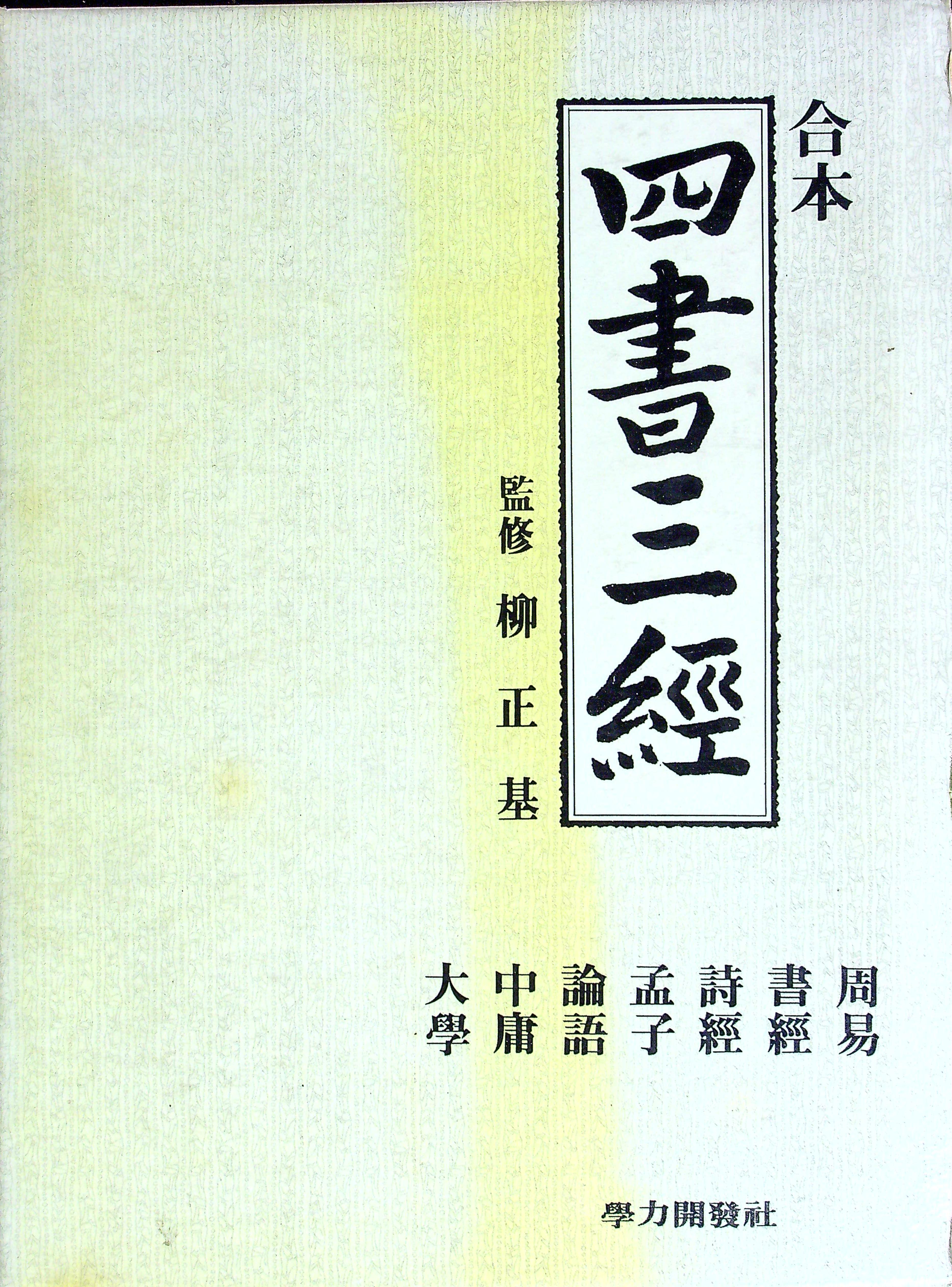 Four Books and Three Classics: University, The Golden Mean, The Analects, Mencius, The Book of Songs, The Book of Changes Liu Zhengji [Good] [Hardcov
