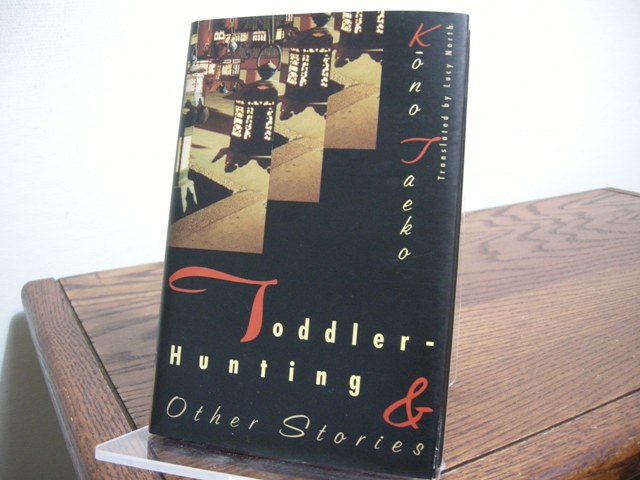 Toddler-Hunting & Other Stories - Kono, Taeko