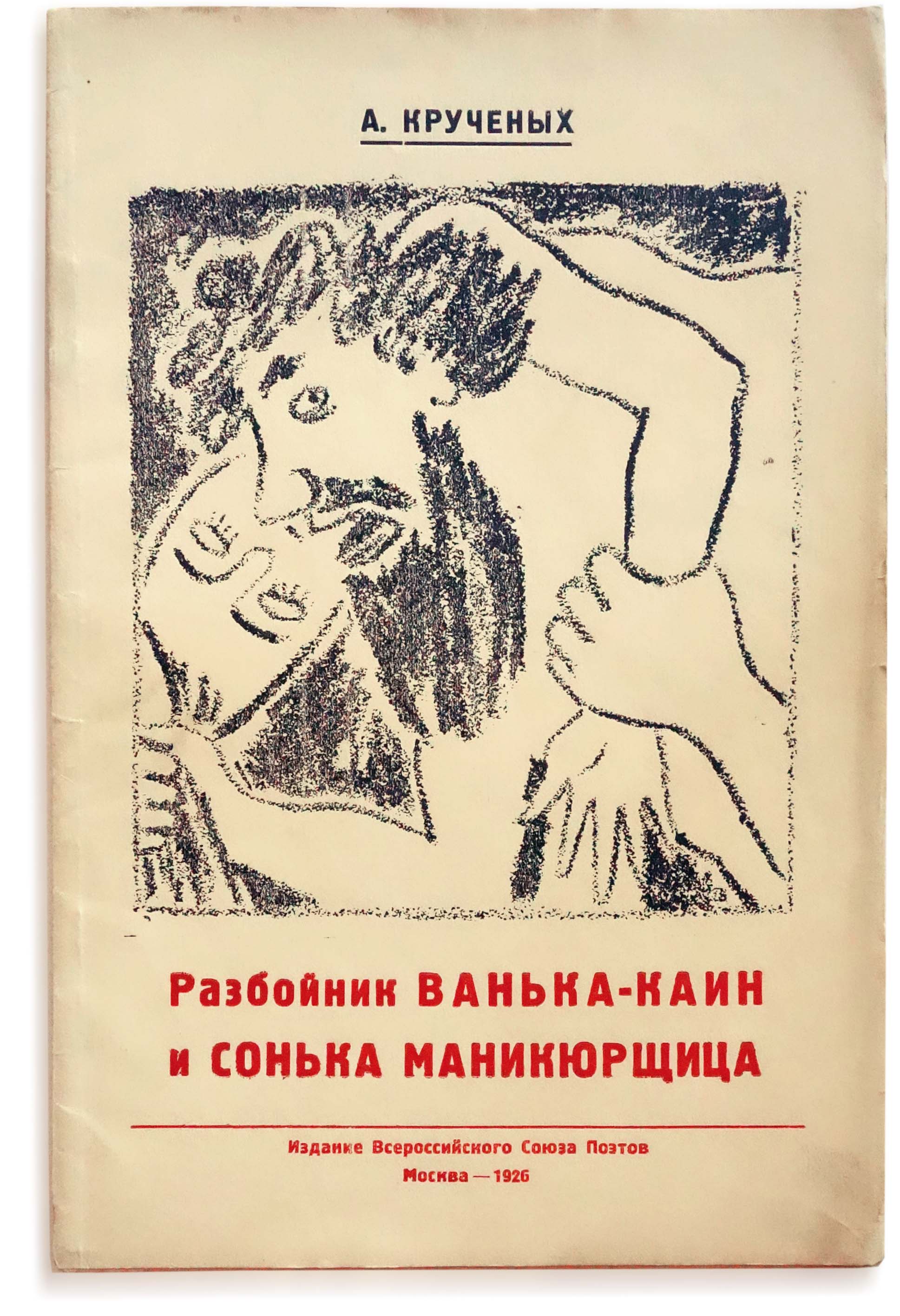 Razboinik Van ka-Kain i Son ka-Manikyurshchitsa. Ugolovnyi roman (i.e. The Murderer Vanka-Kain and Sonya the Manicurist. A Crime Novel). Kruchenykh,